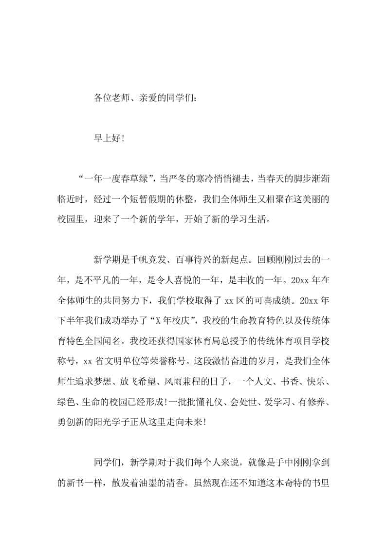 寒假过后，校长在国旗下讲话一年一度春草绿-资源基地