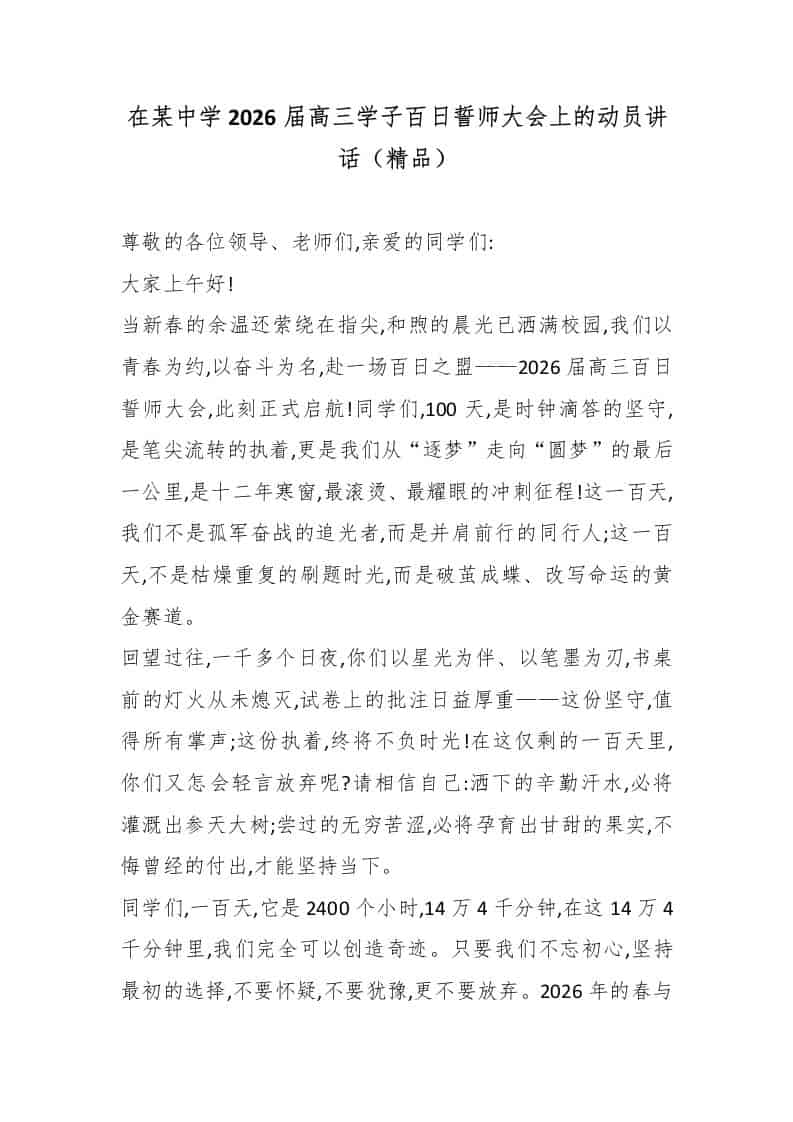在某中学2026届高三学子百日誓师大会上的动员讲话（精品）-资源基地