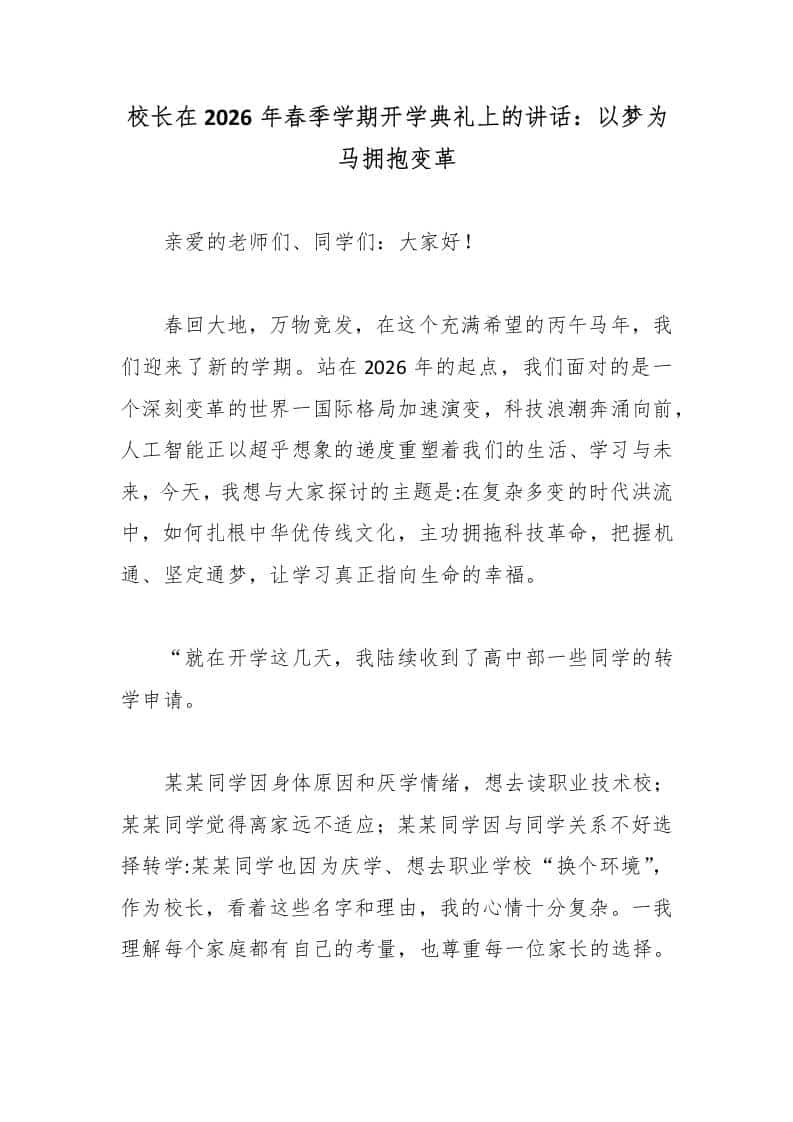 校长在2026年春季学期开学典礼上的讲话：以梦为马拥抱变革-资源基地