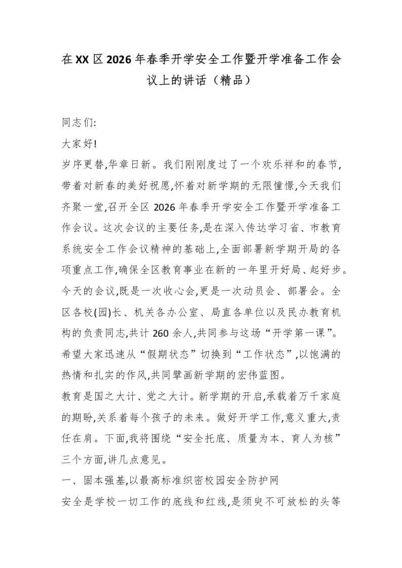 在XX区2026年春季开学安全工作暨开学准备工作会议上的讲话（精品）-资源基地