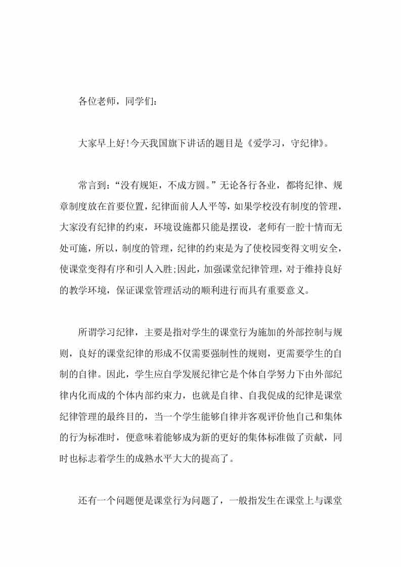 副校长在国旗下讲话爱学习，守纪律-资源基地