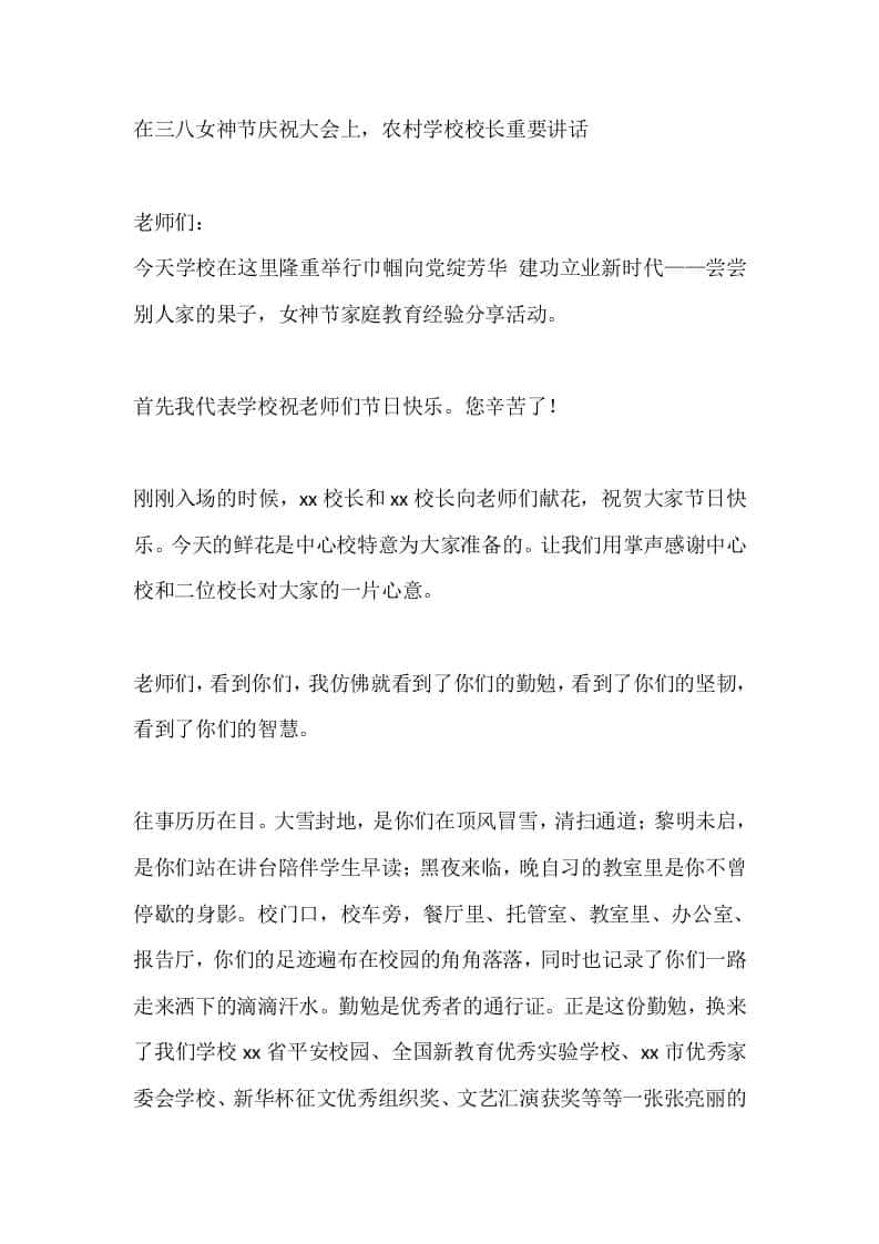 在三八女神节庆祝大会上，农村学校校长重要讲话-资源基地