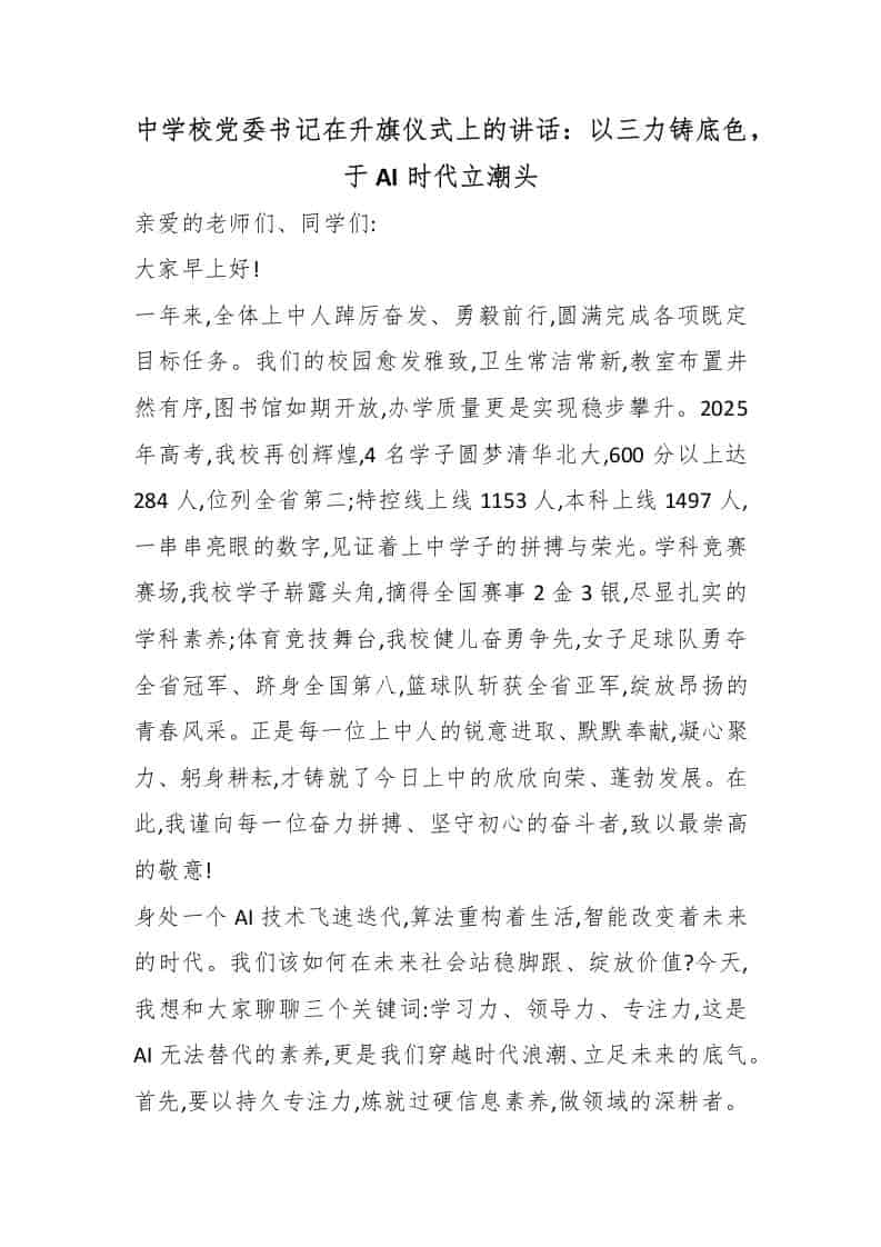 中学校党委书记在升旗仪式上的讲话：以三力铸底色，于AI时代立潮头-资源基地
