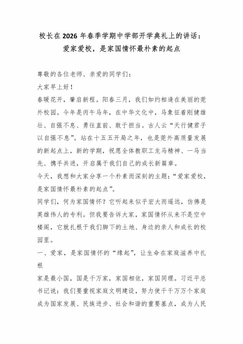 校长在2026年春季学期中学部开学典礼上的讲话：爱家爱校，是家国情怀最朴素的起点-资源基地