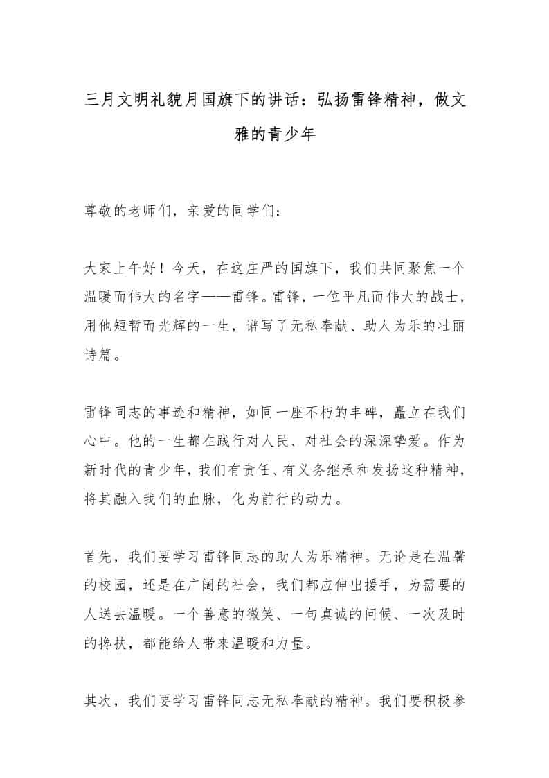 三月文明礼貌月国旗下的讲话：弘扬雷锋精神，做文雅的青少年-资源基地