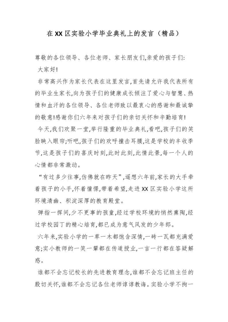 在XX区实验小学毕业典礼上的发言（精品）-资源基地
