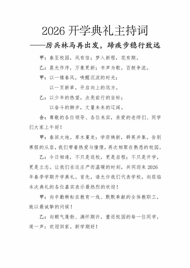 2026春季开学典礼主持词——厉兵林马再出发，蹄疾步稳行致远-资源基地