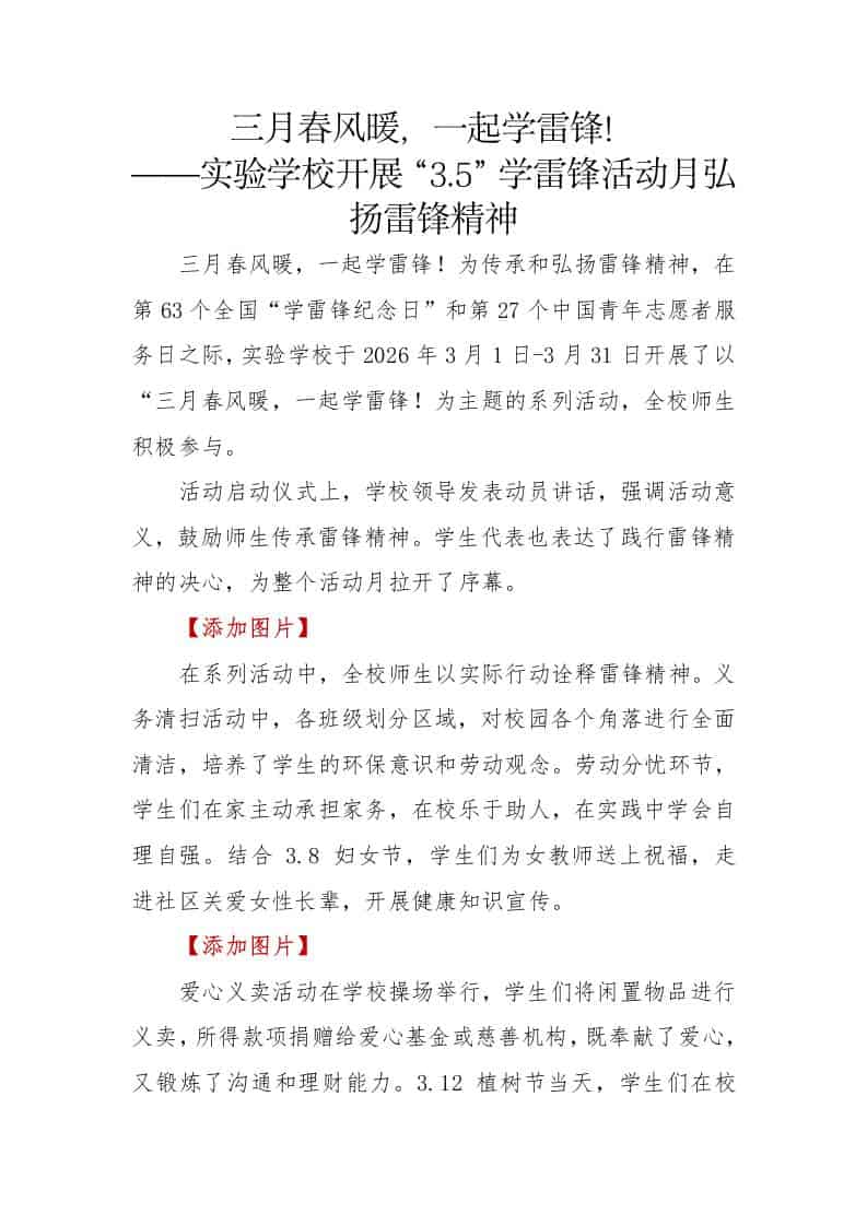 “3.5”学雷锋活动月活动总结（新闻稿）：三月春风暖，一起学雷锋-资源基地