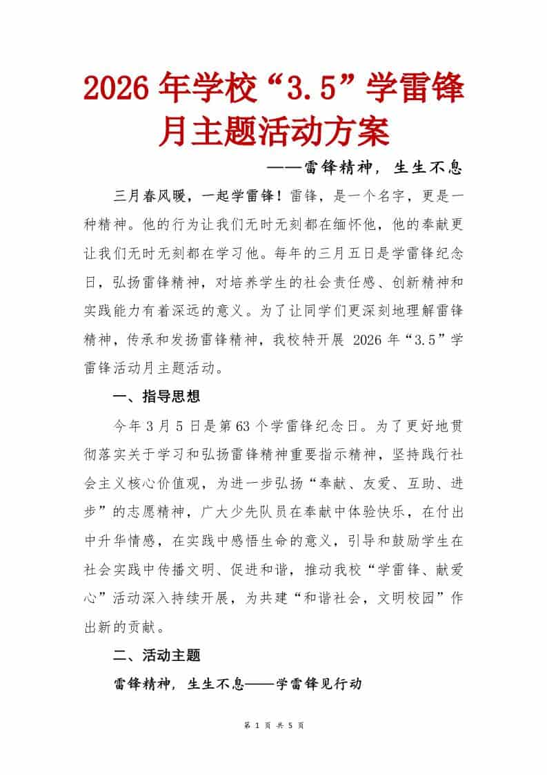 雷锋精神，生生不息——2026年学校3.5学雷锋月主题活动方案-资源基地