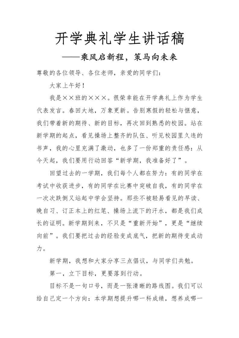 2026春季开学典礼学生讲话稿——乘风启新程，策马向未来-资源基地