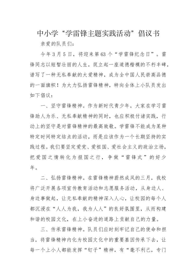 2026中小学“学雷锋主题实践活动”倡议书-资源基地