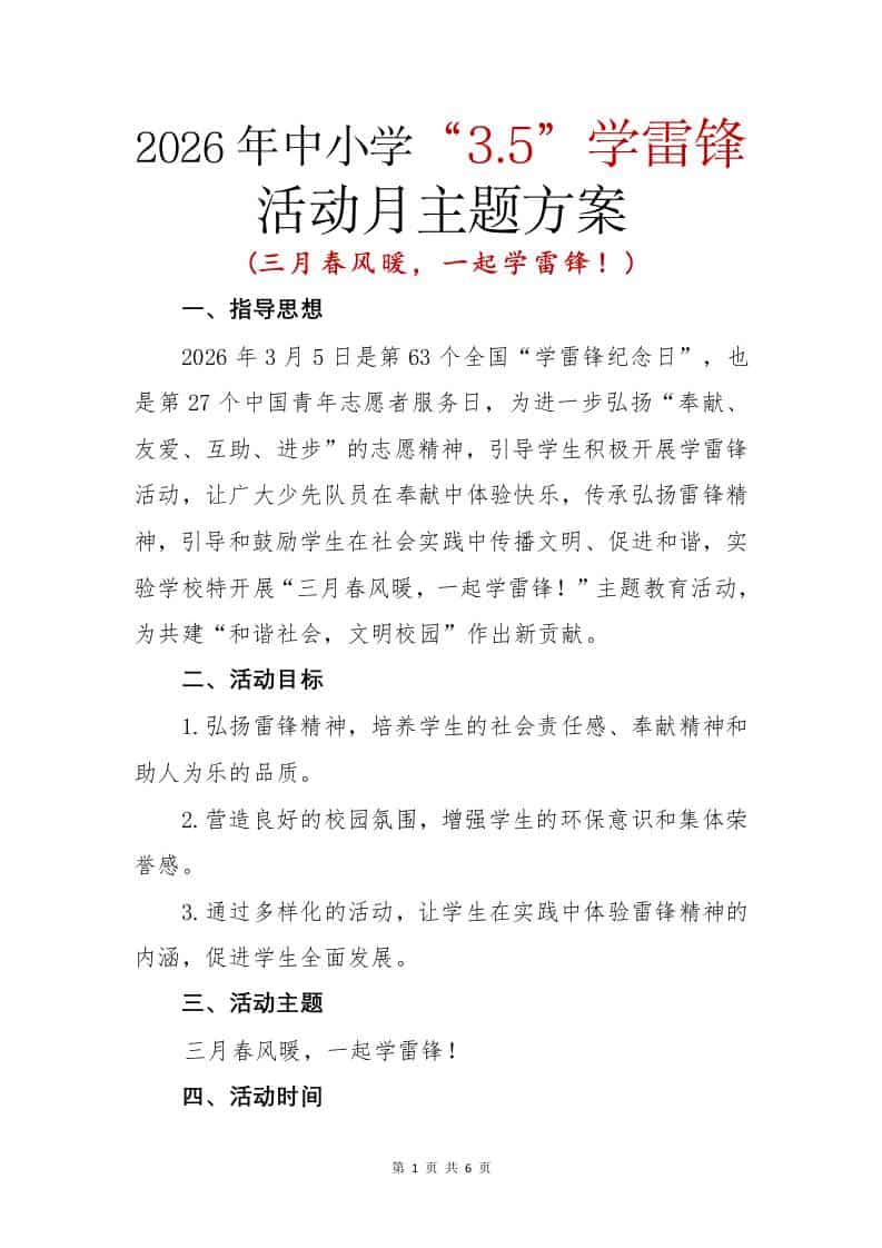 2026年中小学“3.5”学雷锋活动月活动方案：三月春风暖，一起学雷锋！-资源基地