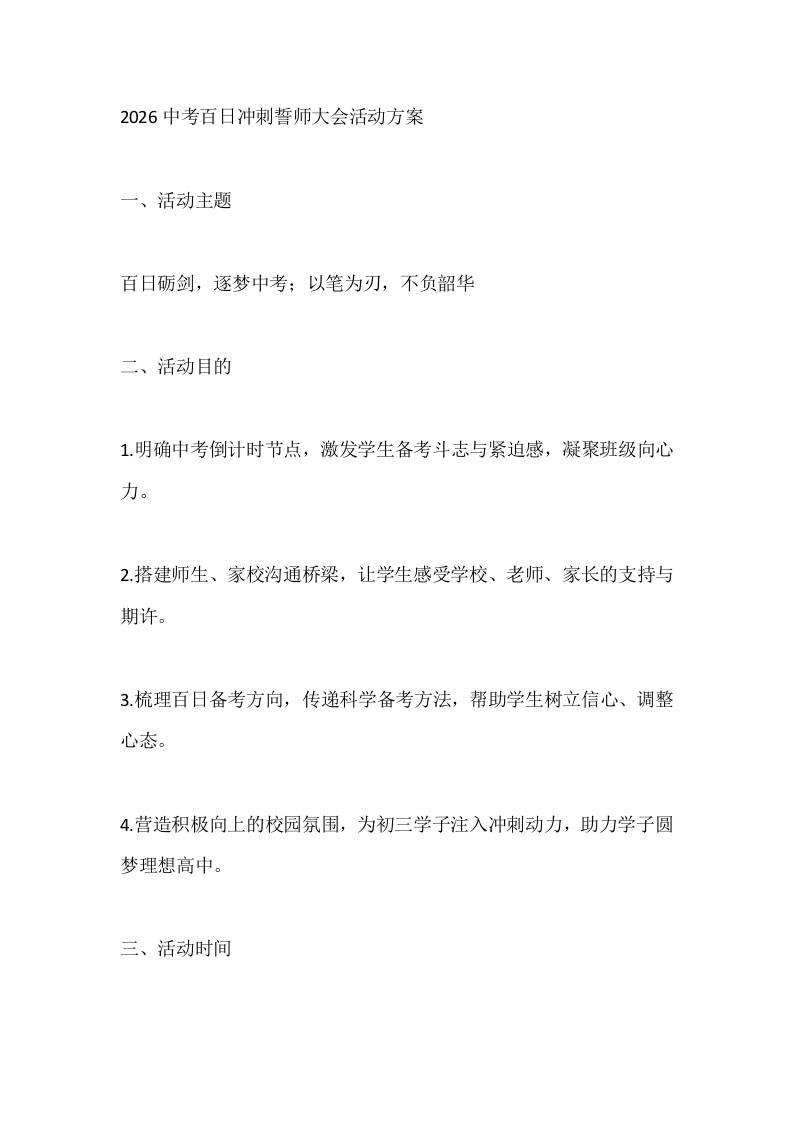 2026中考百日冲刺誓师大会活动方案-资源基地