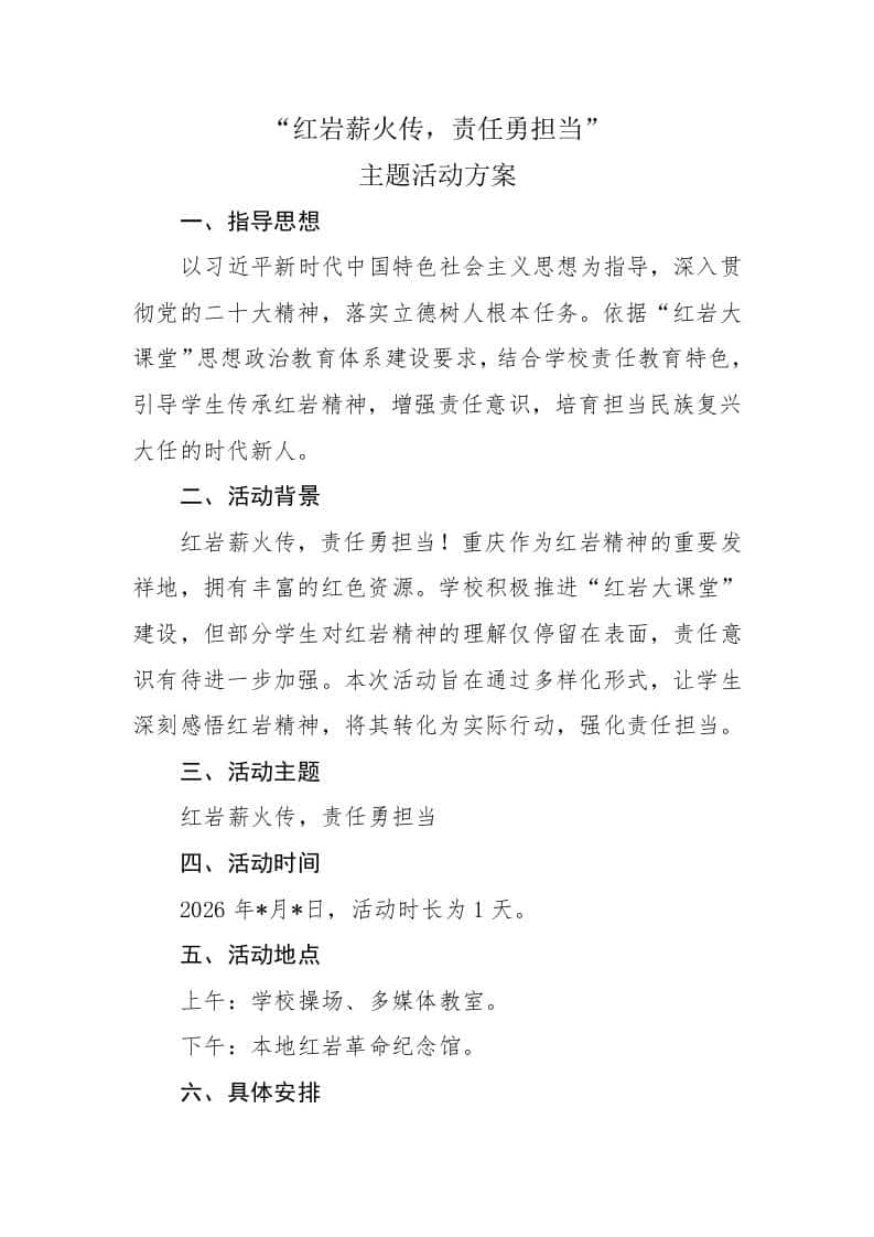 “红岩薪火传，责任勇担当”主题活动方案-资源基地