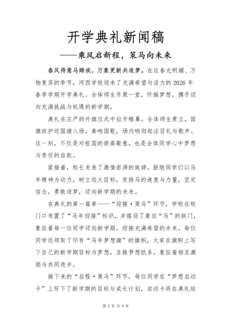 2026春季开学典礼新闻稿——乘风启新程，策马向未来-资源基地