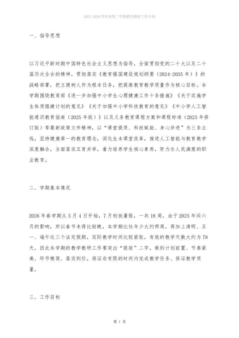 26春季期教学教研工作计划及安排表：88天干出一学期的活，不换思路就换人！-资源基地