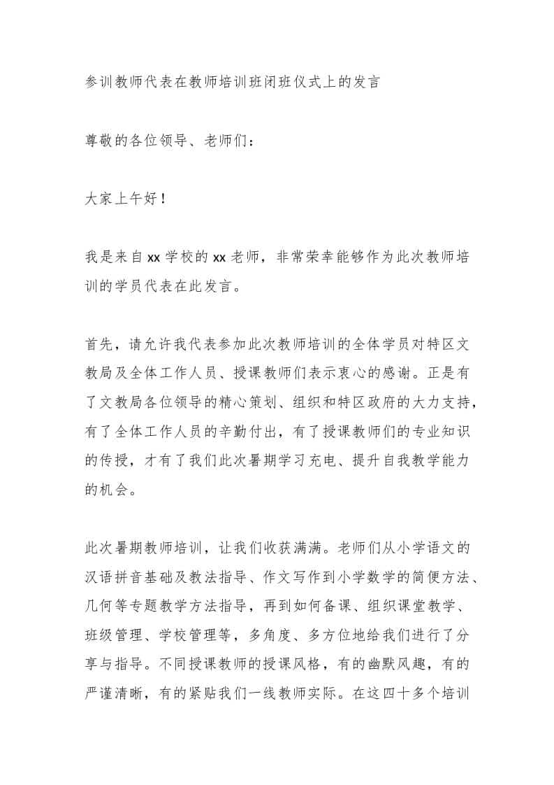 参训教师代表在教师培训班闭班仪式上的发言-资源基地