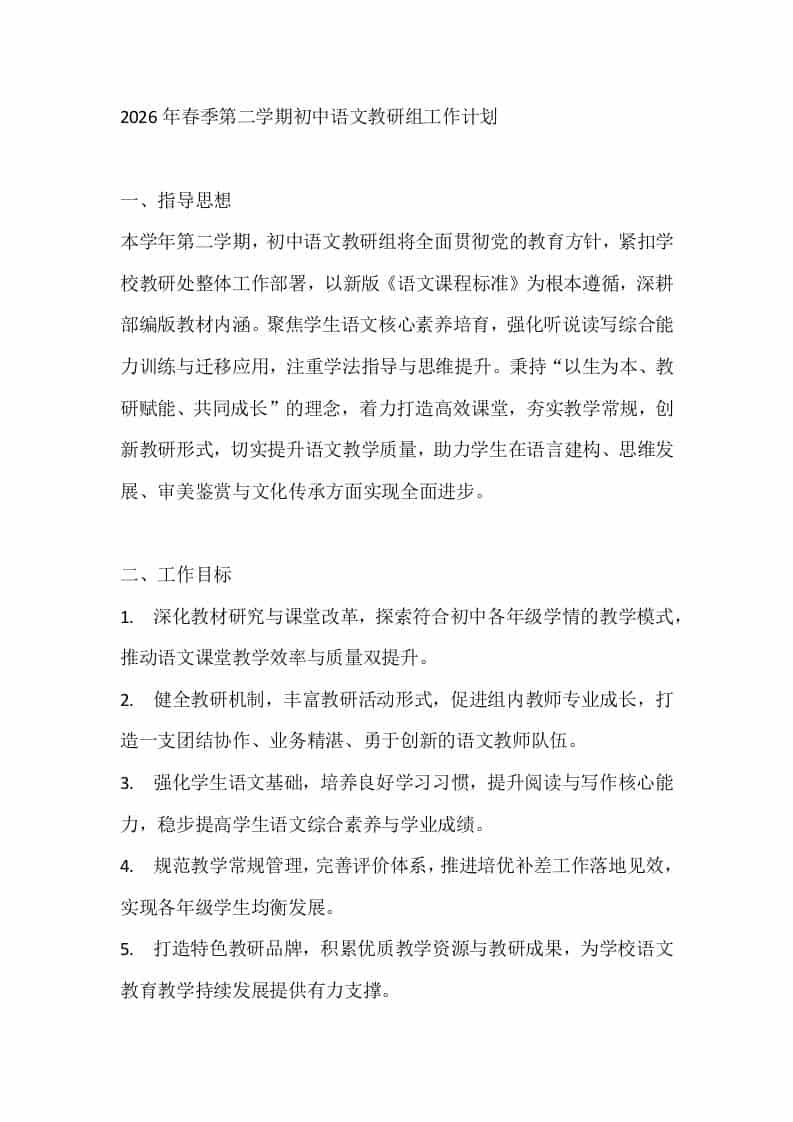 2026年春季第二学期初中语文教研组工作计划-资源基地