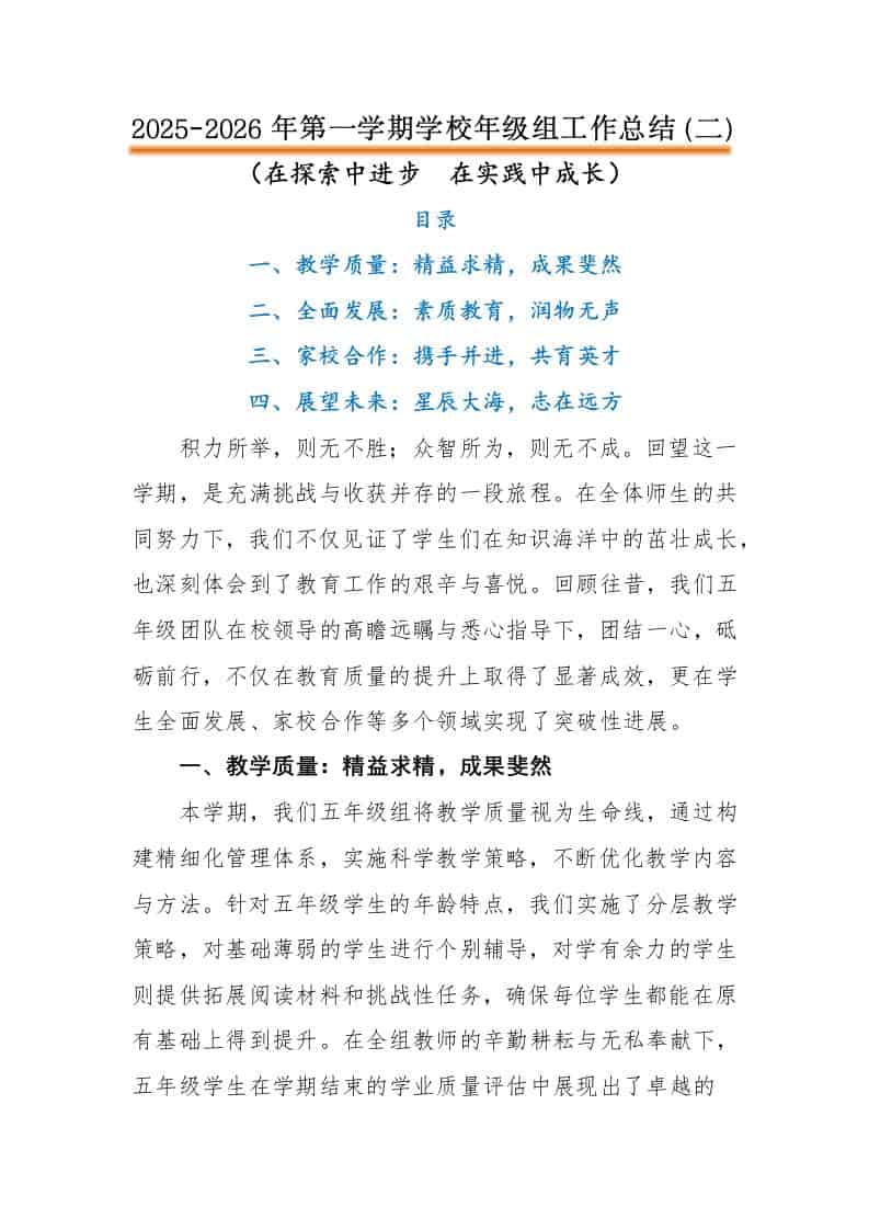 2025-2026年第一学期学校年级组工作总结（二）：在探索中进步，在实践中成长-资源基地