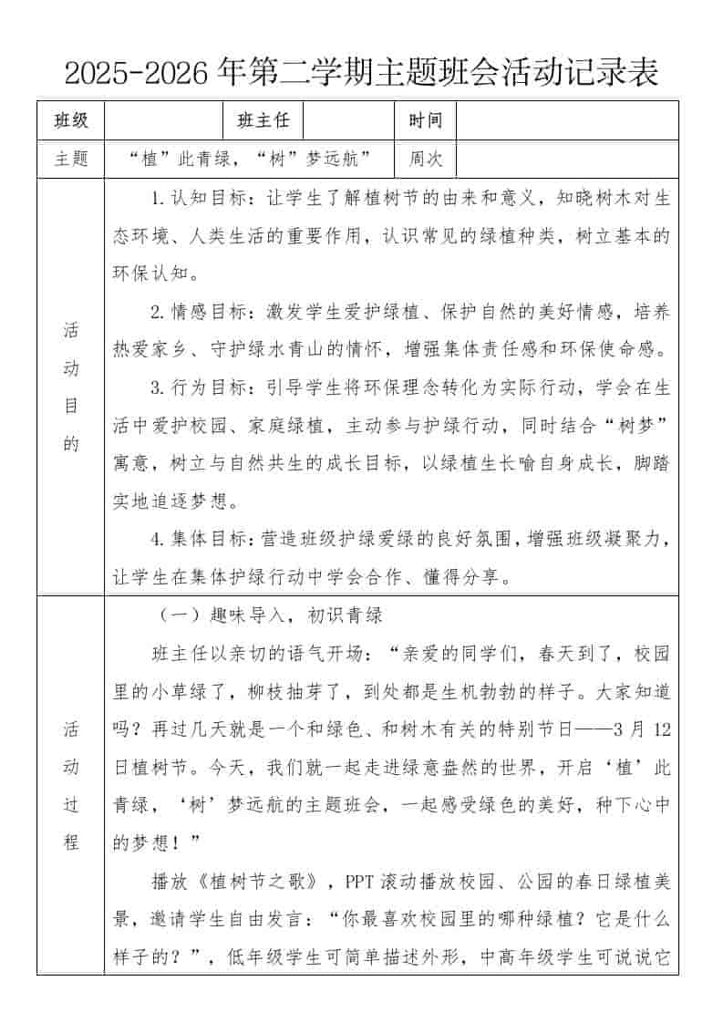 《“植”此青绿，“树”梦远航”》2026年春季第二学期主题班会教案(表格版)-资源基地