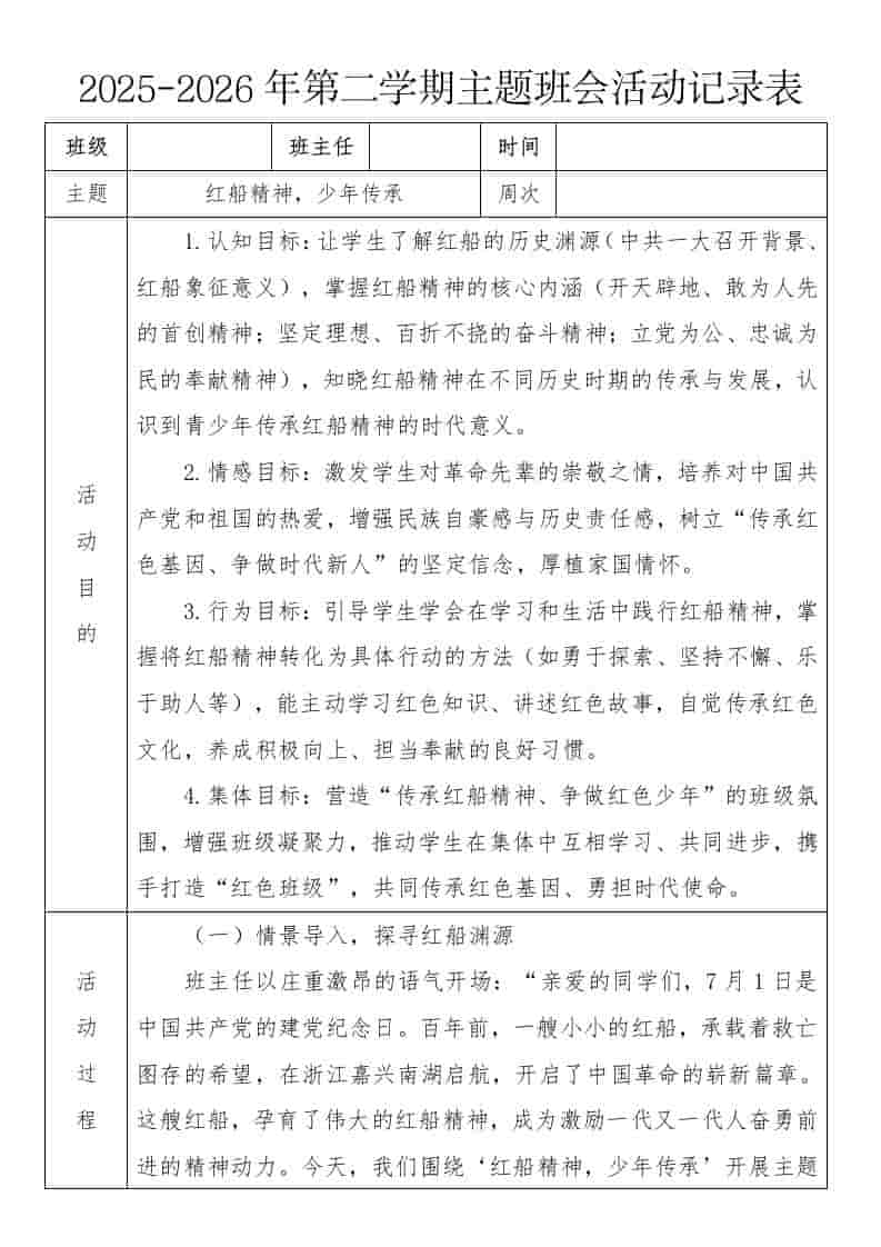 《红船精神，少年传承》2026年春季第二学期主题班会教案(表格版)-资源基地