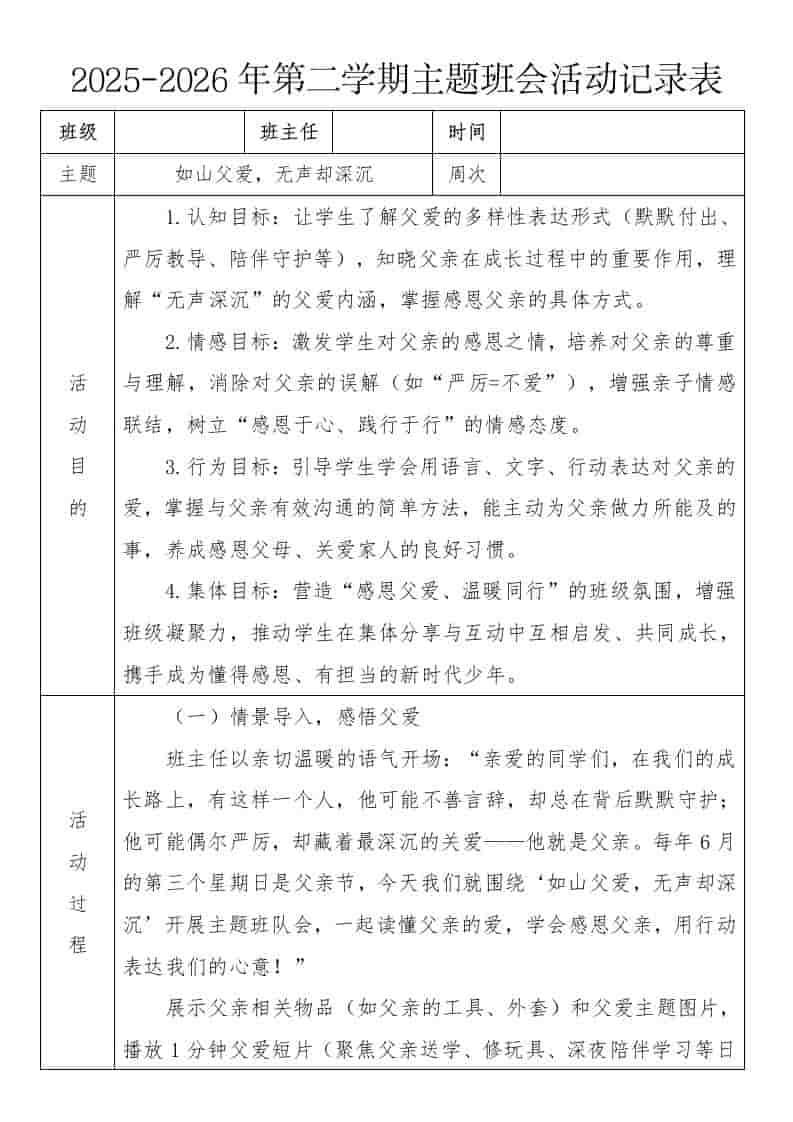 《如山父爱，无声却深沉》2026年春季第二学期主题班会教案(表格版)-资源基地
