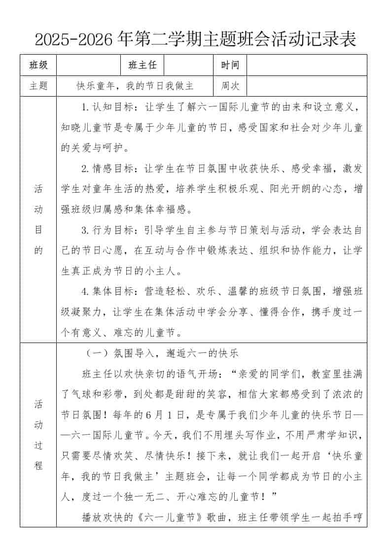 《快乐童年，我的节日我做主》2026年春季第二学期主题班会教案(表格版)-资源基地