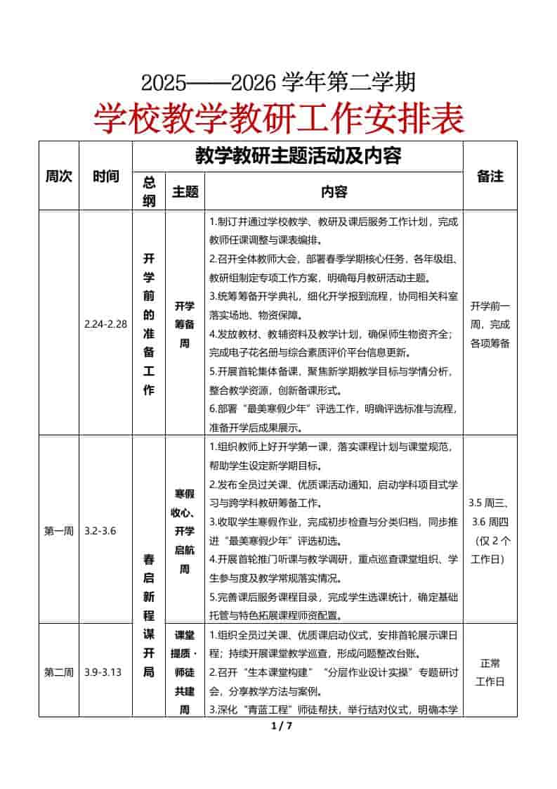 2026年春季第二学期教研处工作安排表-资源基地
