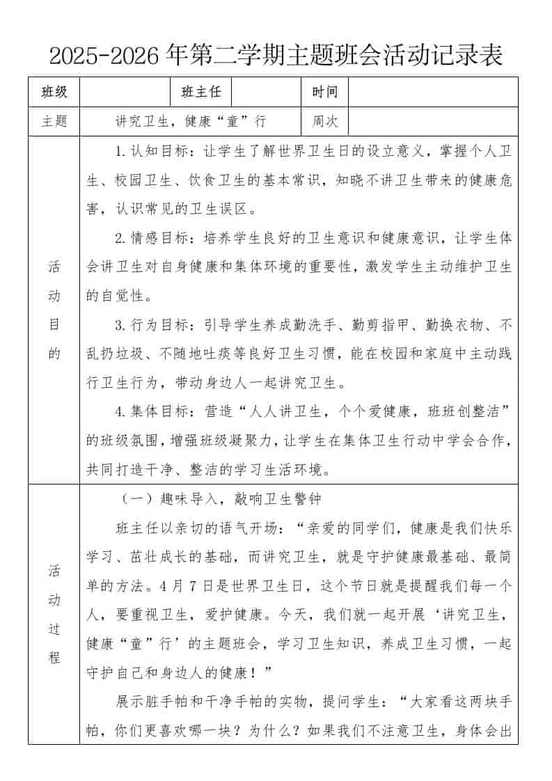 《讲究卫生，健康“童”行》2026年春季第二学期主题班会教案(表格版)-资源基地