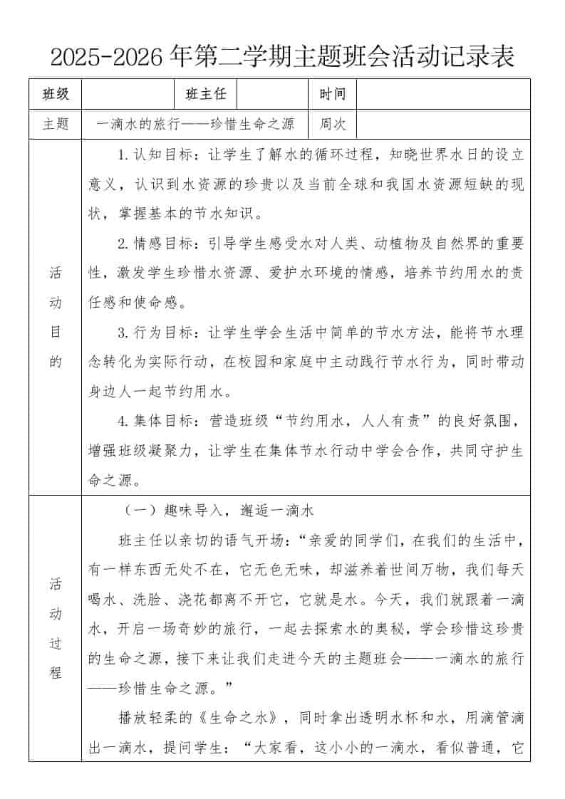 《一滴水的旅行——珍惜生命之源》2026年春季第二学期主题班会教案(表格版)-资源基地