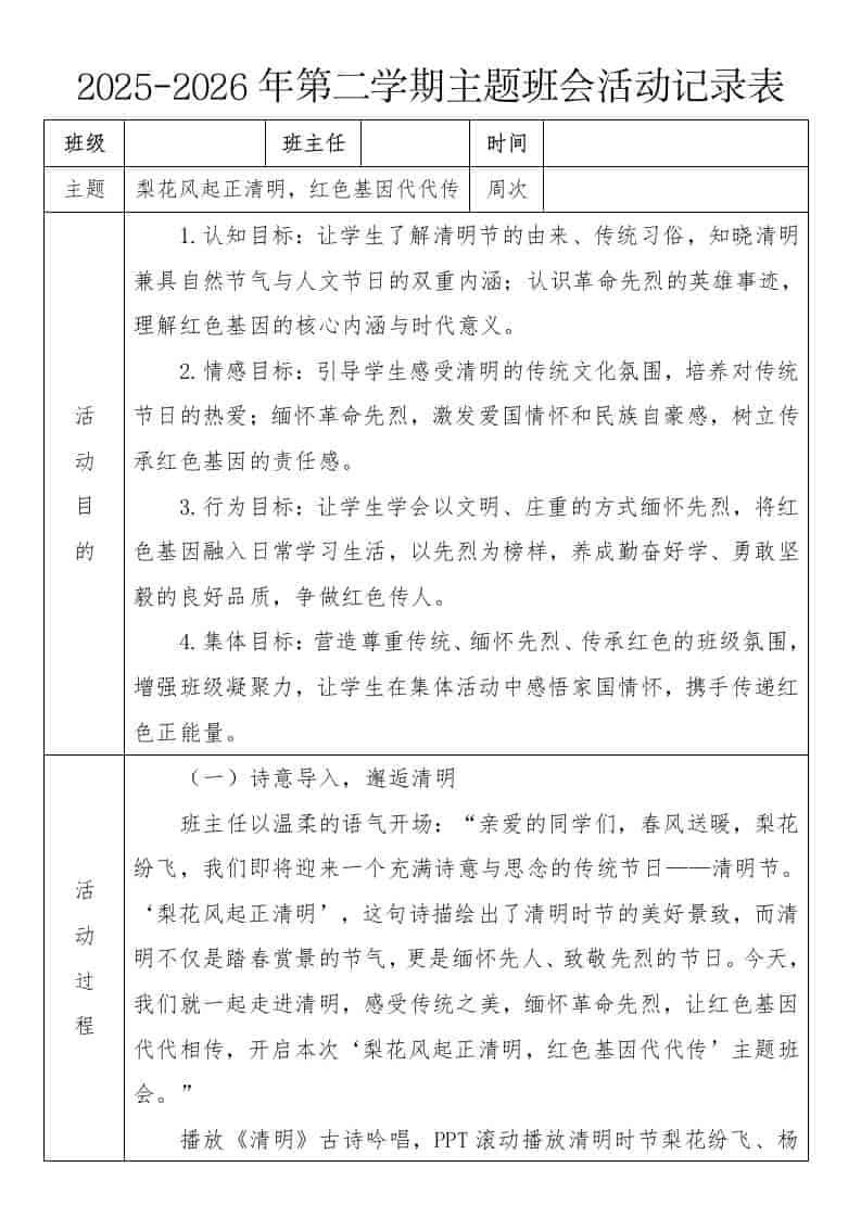 《梨花风起正清明，红色基因代代传》2026年春季第二学期主题班会教案(表格版)-资源基地