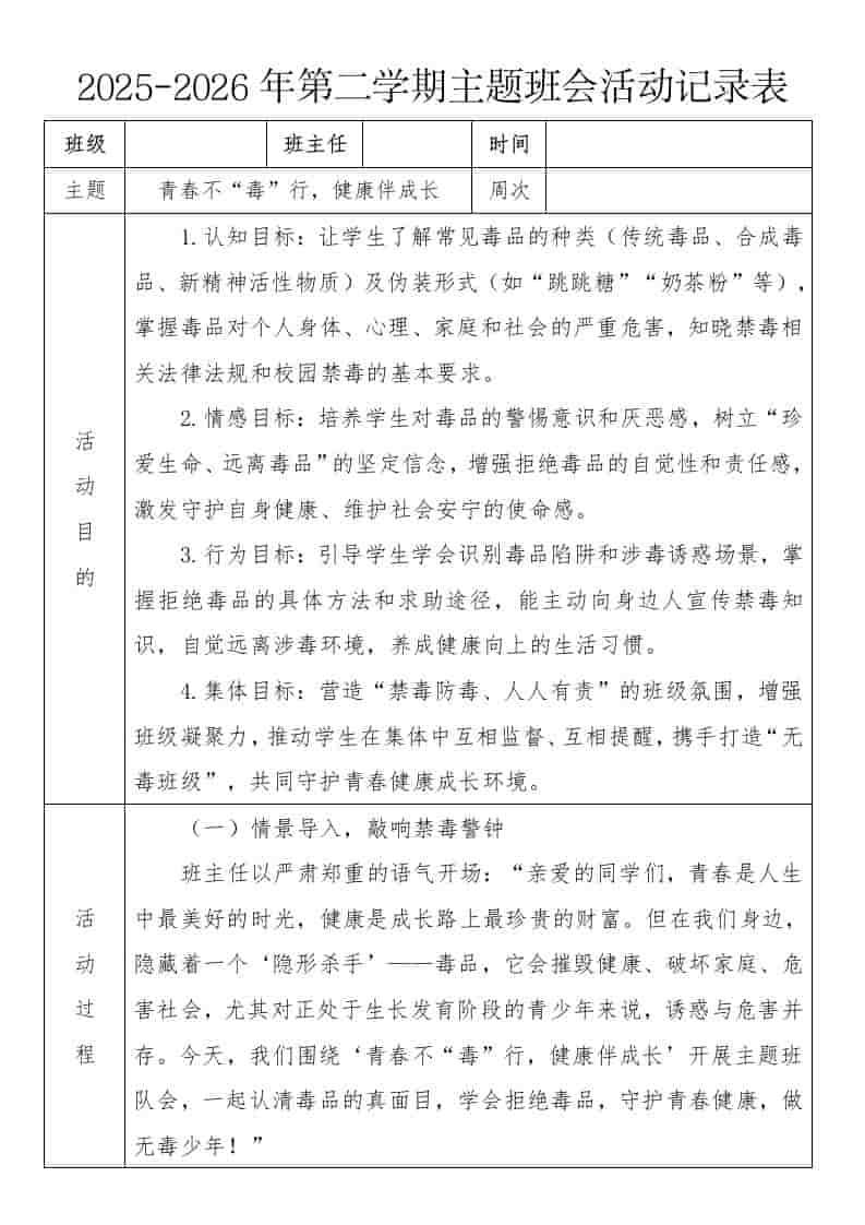 《青春不“毒”行，健康伴成长》2026年春季第二学期主题班会教案(表格版)-资源基地