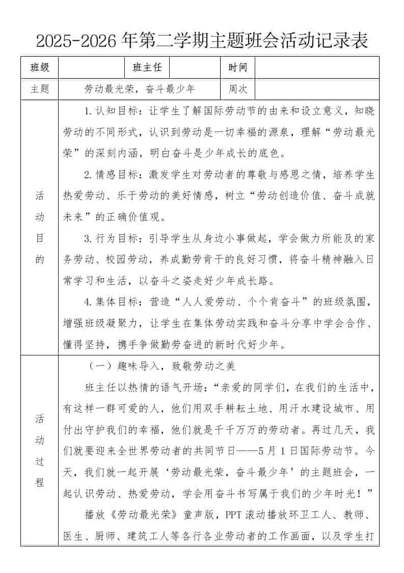 《劳动最光荣，奋斗最少年》2026年春季第二学期主题班会教案(表格版)-资源基地