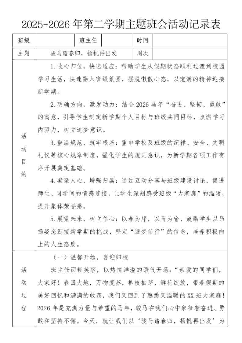 《骏马踏春归，扬帆再出发》2026年春季第二学期主题班会教案(表格版)-资源基地