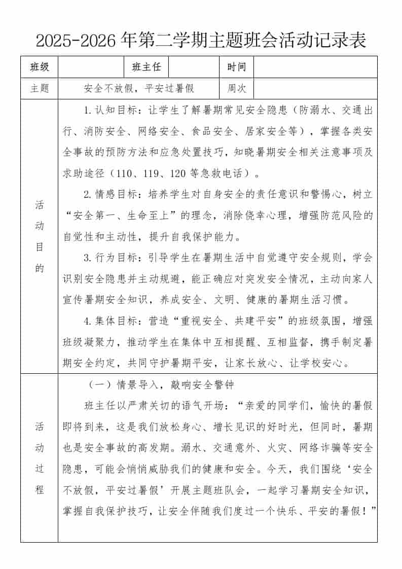 《安全不放假，平安过暑假》2026年春季第二学期主题班会教案(表格版)-资源基地