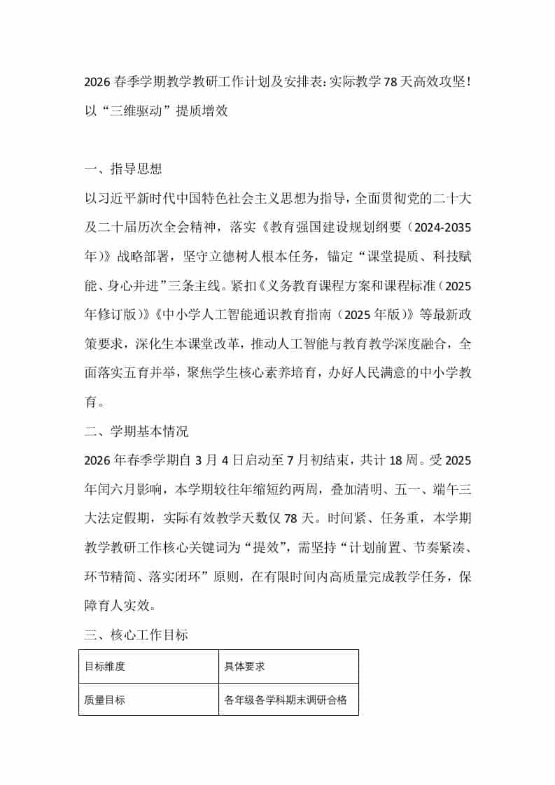 2026春季学期教学教研工作计划及安排表：实际教学78天高效攻坚！以“三维驱动”提质增效-资源基地