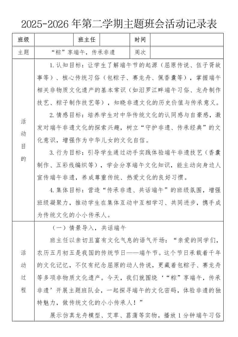 《“粽”享端午，传承非遗》2026年春季第二学期主题班会教案(表格版)-资源基地