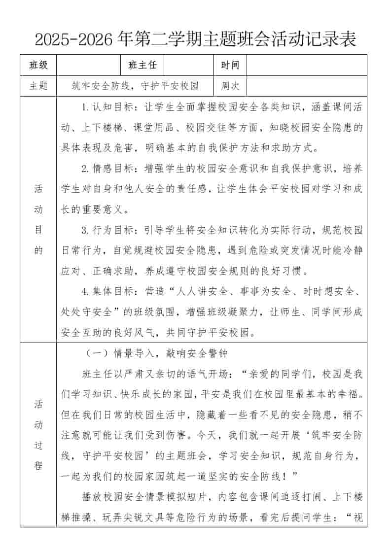 《筑牢安全防线，守护平安校园》2026年春季第二学期主题班会教案(表格版)-资源基地