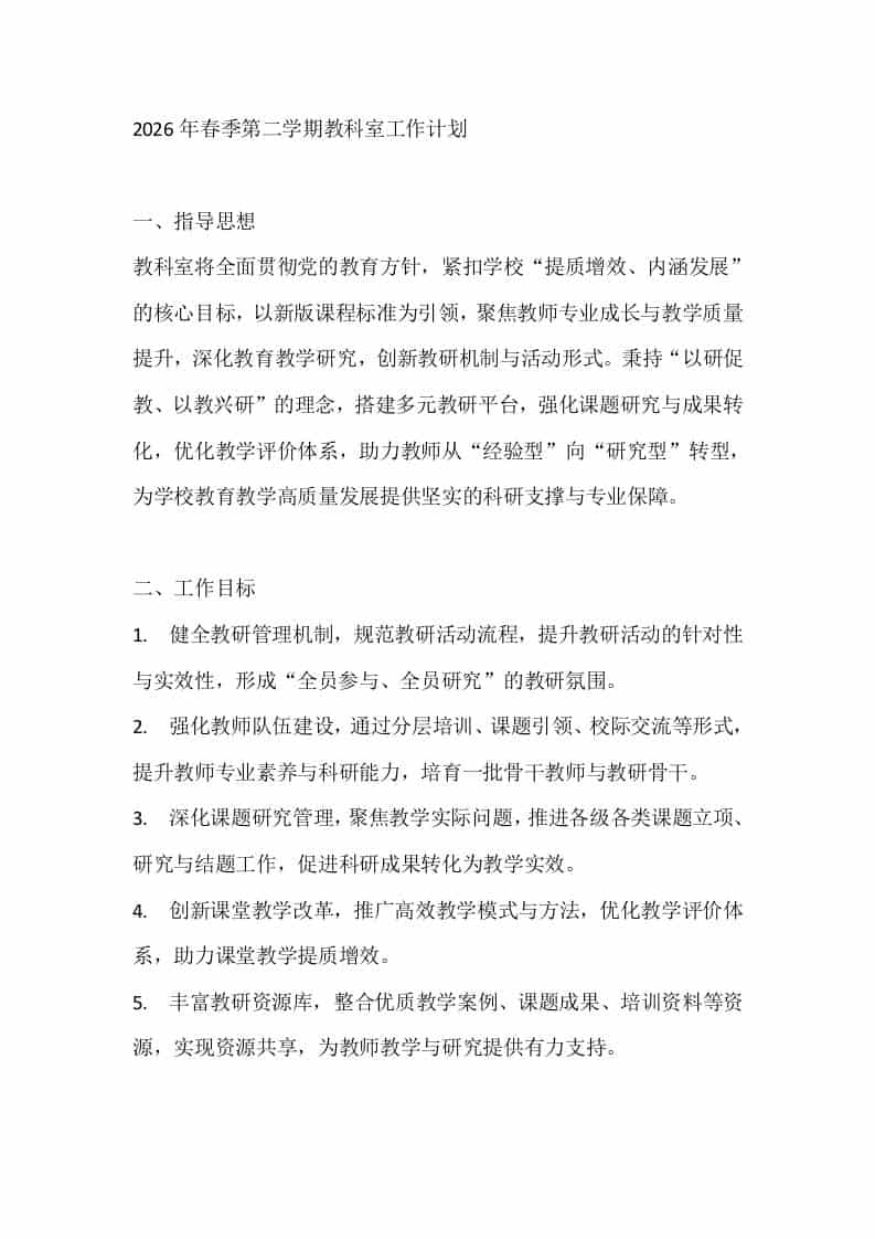 2026年春季第二学期教科室工作计划-资源基地