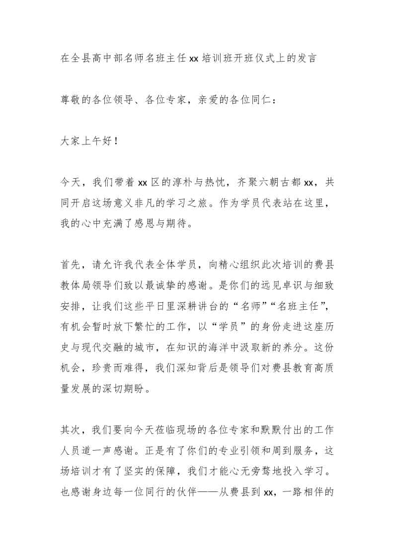 在全县高中部名师名班主任xx培训班开班仪式上的发言-资源基地