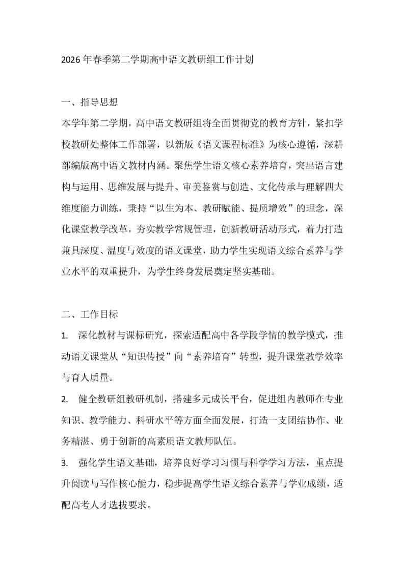 2026年春季第二学期高中语文教研组工作计划-资源基地