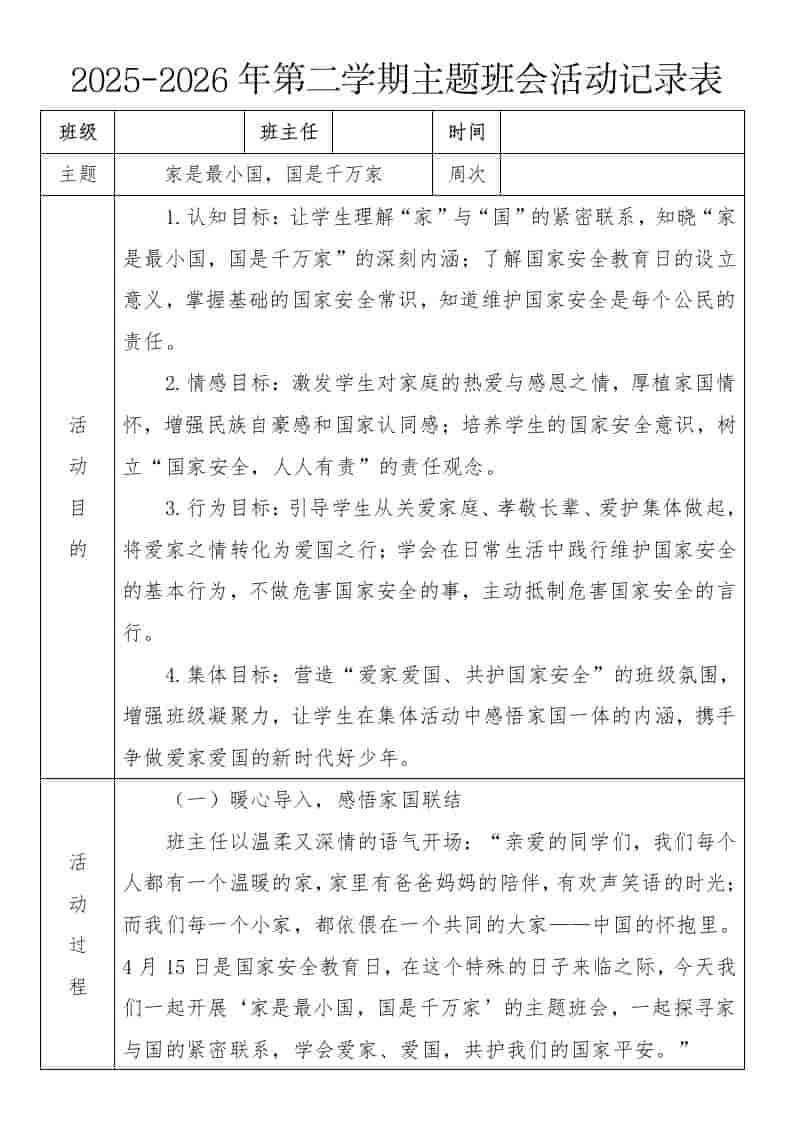《家是最小国，国是千万家》2026年春季第二学期主题班会教案(表格版)-资源基地