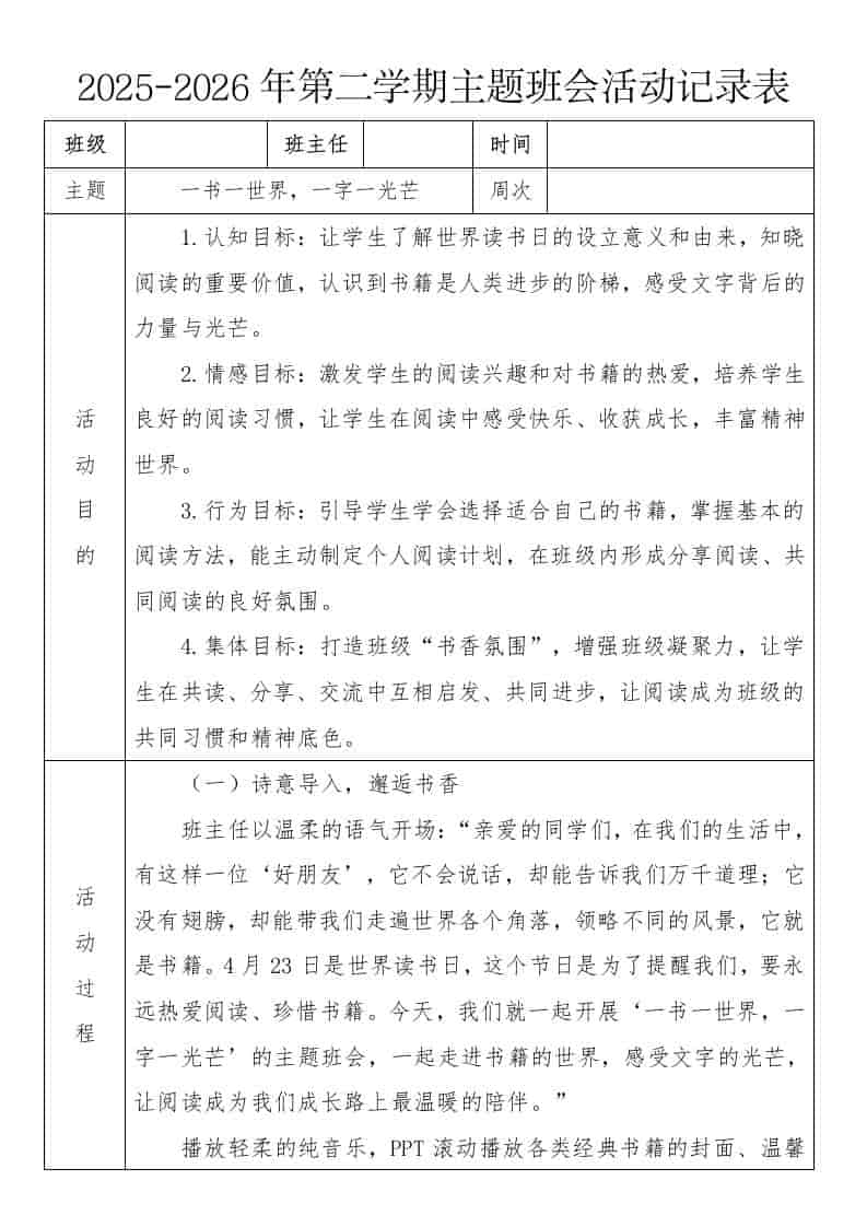 《一书一世界，一字一光芒》2026年春季第二学期主题班会教案(表格版)-资源基地