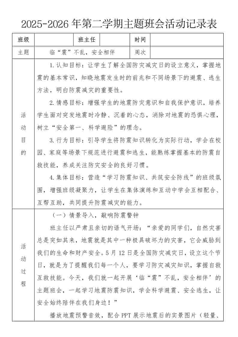 《临“震”不乱，安全相伴》2026年春季第二学期主题班会教案(表格版)-资源基地