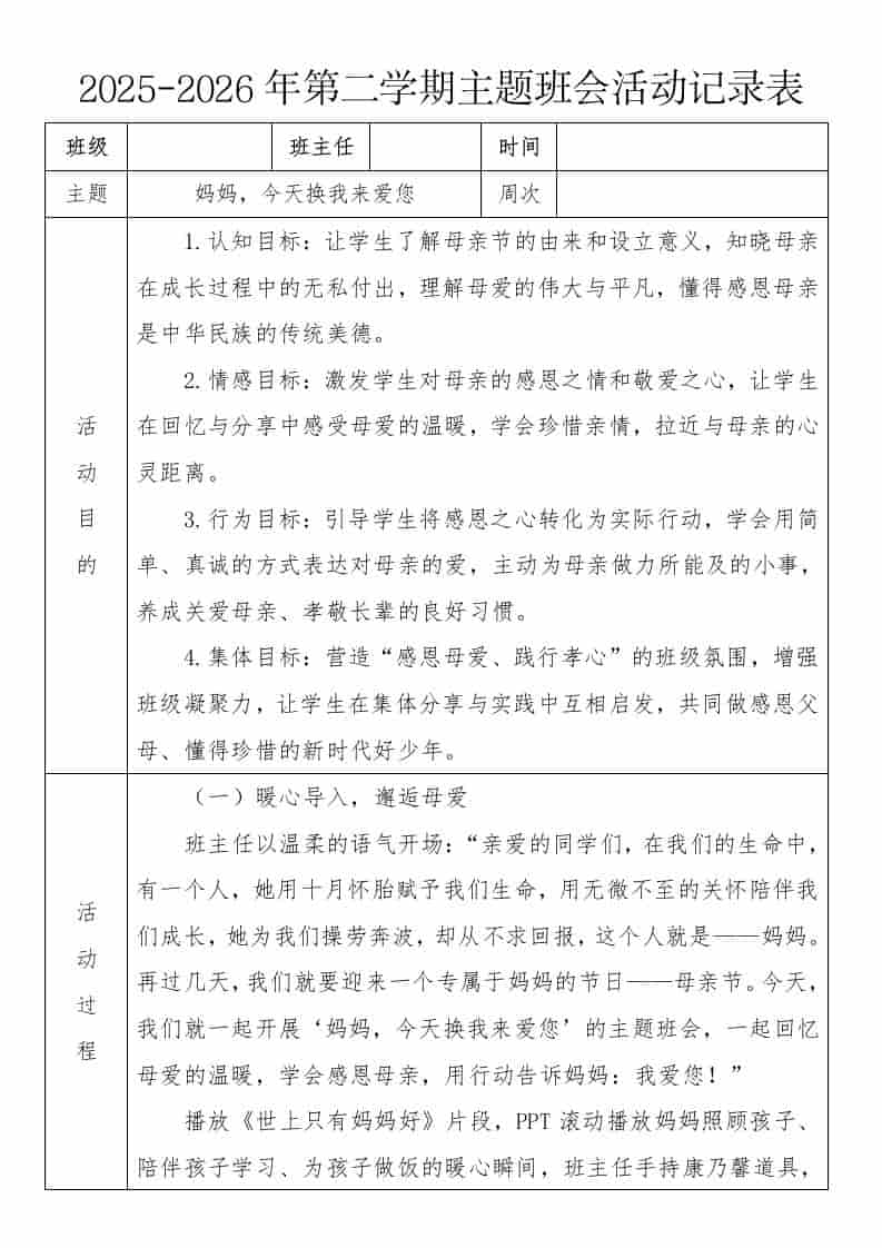 《妈妈，今天换我来爱您》2026年春季第二学期主题班会教案(表格版)-资源基地