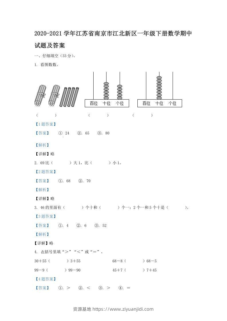 2020-2021学年江苏省南京市江北新区一年级下册数学期中试题及答案(Word版)-资源基地