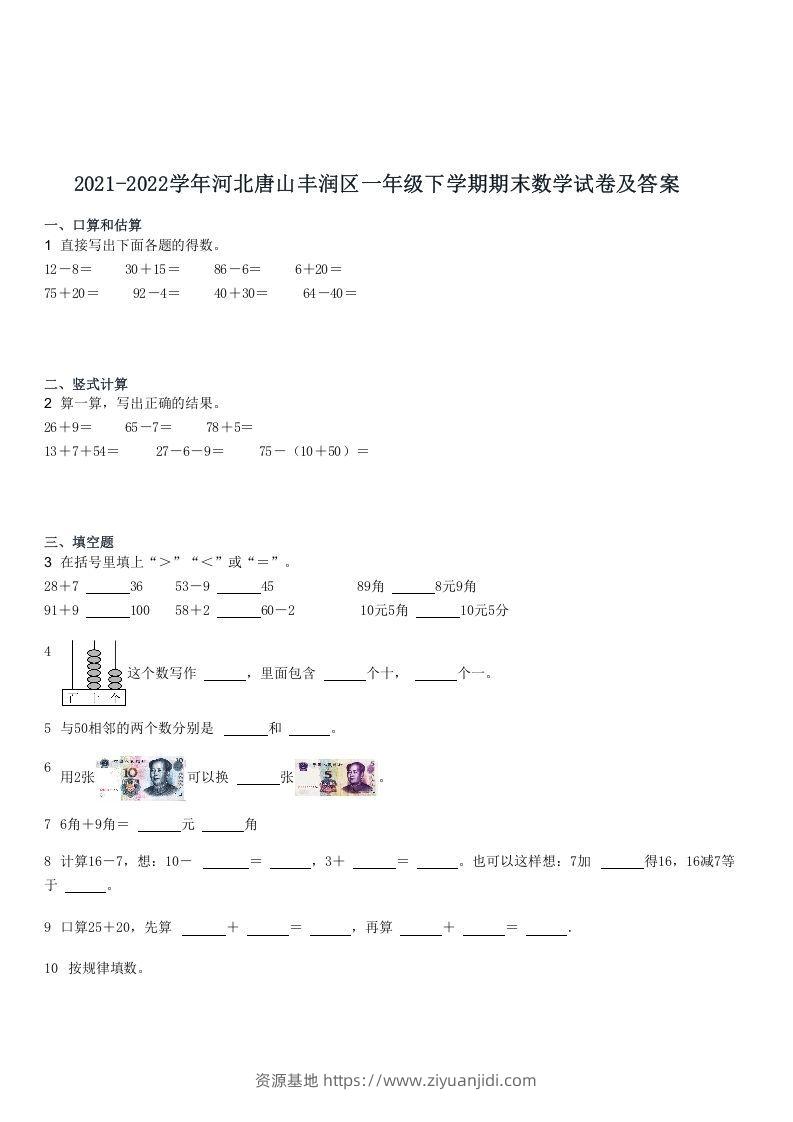 2021-2022学年河北唐山丰润区一年级下学期期末数学试卷及答案(Word版)-资源基地