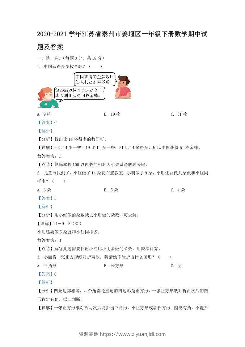 2020-2021学年江苏省泰州市姜堰区一年级下册数学期中试题及答案(Word版)-资源基地