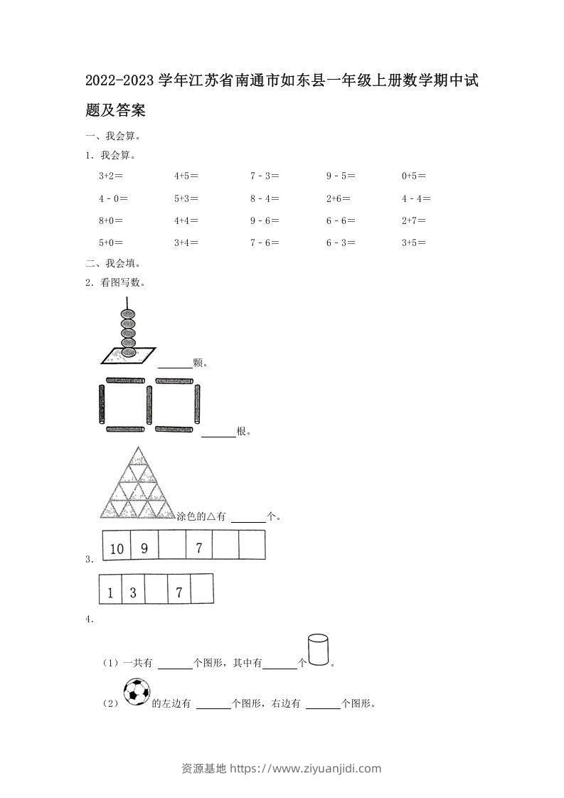 2022-2023学年江苏省南通市如东县一年级上册数学期中试题及答案(Word版)-资源基地