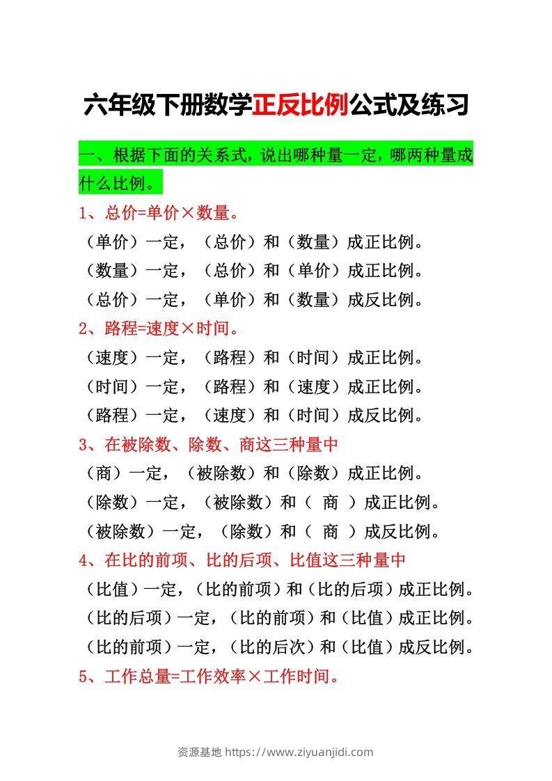 六年级下册正反比例公式归纳总结-资源基地